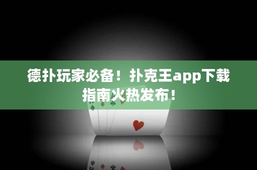 德撲玩家必備！撲克王app下載指南火熱發布！