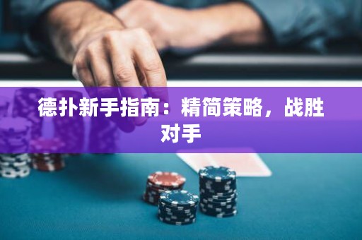 德撲新手指南：精簡策略，戰勝對手