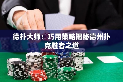 德撲大師：巧用策略揭秘德州撲克勝者之道