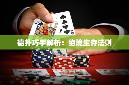 德撲巧手解析：絕境生存法則