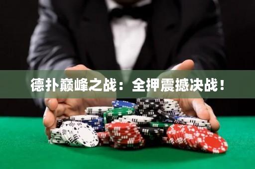 德撲巔峰之戰：全押震撼決戰！