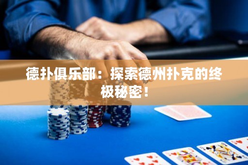 德撲俱樂部：探索德州撲克的終極秘密！