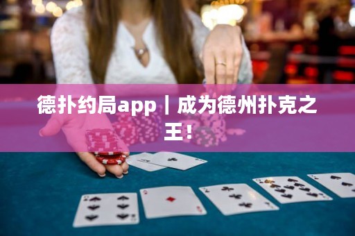 德撲約局app｜成為德州撲克之王！