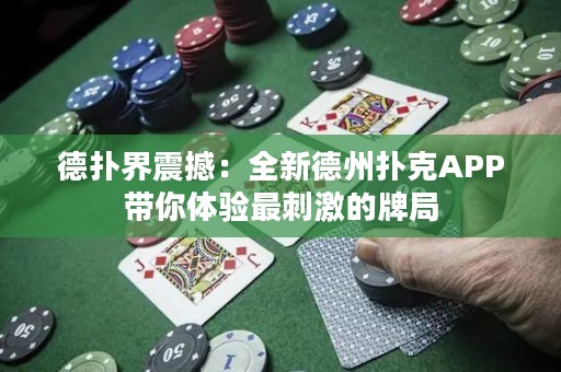 德撲界震撼：全新德州撲克APP帶你體驗最刺激的牌局