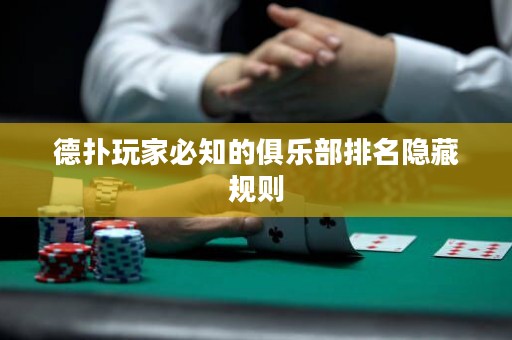 德撲玩家必知的俱樂部排名隱藏規則