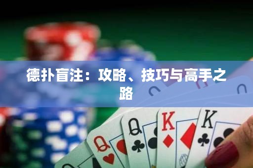 德撲盲注：攻略、技巧與高手之路