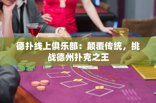 德撲線上俱樂部：顛覆傳統，挑戰德州撲克之王