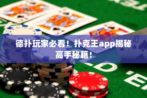 德撲玩家必看！撲克王app揭秘高手秘籍！