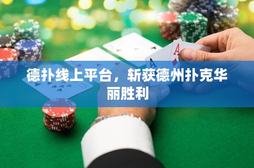 德撲線上平臺，斬獲德州撲克華麗勝利