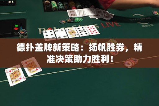 德撲蓋牌新策略：揚帆勝券，精準決策助力勝利！