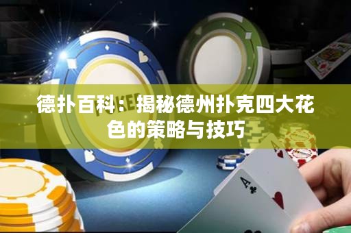 德撲百科：揭秘德州撲克四大花色的策略與技巧
