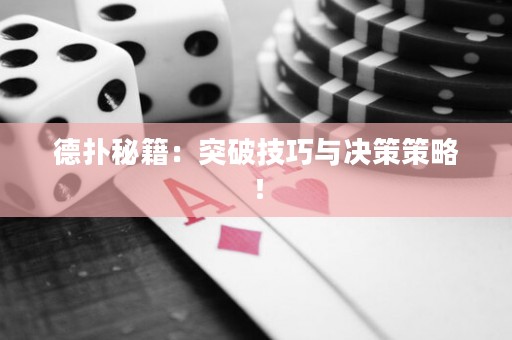 德撲秘籍：突破技巧與決策策略！