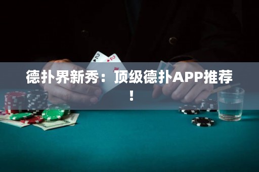 德撲界新秀：頂級德撲APP推薦！