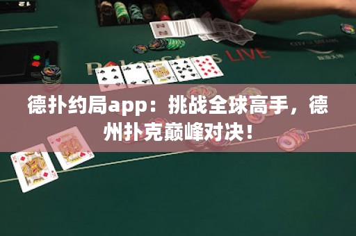 德撲約局app：挑戰全球高手，德州撲克巔峰對決！