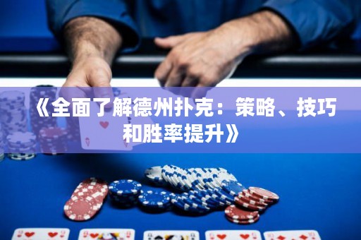 《全面了解德州撲克：策略、技巧和勝率提升》