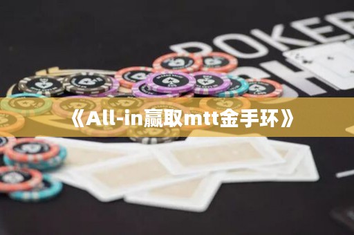 《All-in贏取mtt金手環》