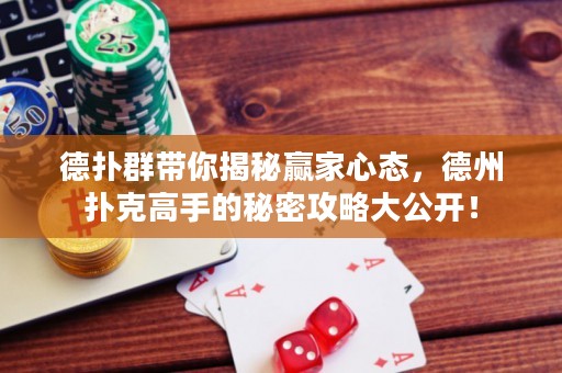 德撲群帶你揭秘贏家心態，德州撲克高手的秘密攻略大公開！