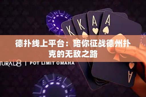 德撲線上平臺：陪你征戰德州撲克的無敵之路
