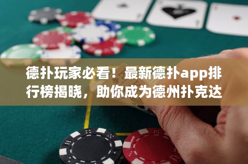 德撲玩家必看！最新德撲app排行榜揭曉，助你成為德州撲克達人！