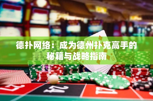德撲網絡：成為德州撲克高手的秘籍與戰略指南