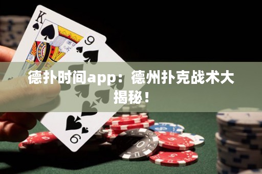 德撲時間app：德州撲克戰術大揭秘！