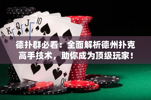 德撲群必看：全面解析德州撲克高手技術，助你成為頂級玩家！
