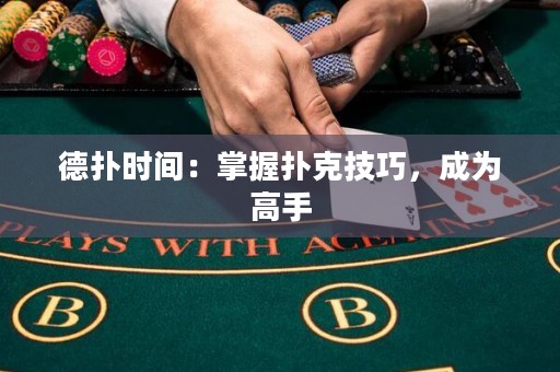 德撲時間：掌握撲克技巧，成為高手