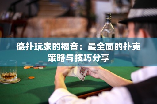 德撲玩家的福音：最全面的撲克策略與技巧分享