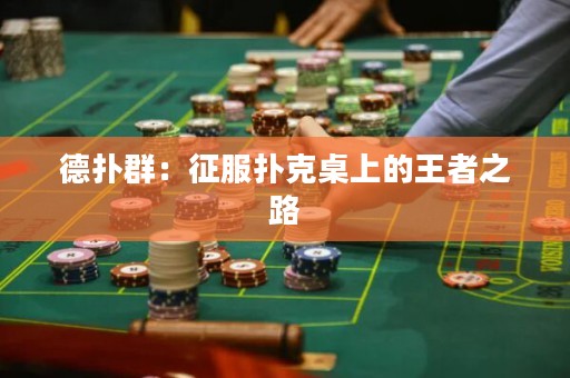 德撲群：征服撲克桌上的王者之路