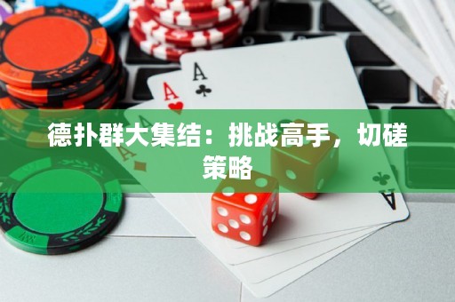 德撲群大集結：挑戰高手，切磋策略