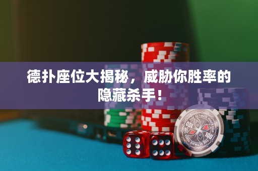 德撲座位大揭秘，威脅你勝率的隱藏殺手！