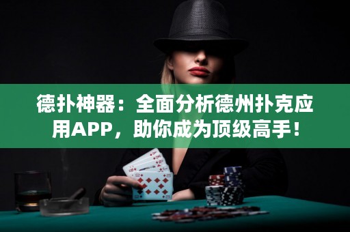 德撲神器：全面分析德州撲克應用APP，助你成為頂級高手！