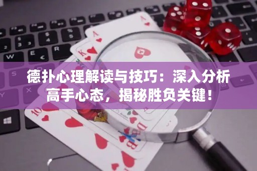 德撲心理解讀與技巧：深入分析高手心態，揭秘勝負關鍵！