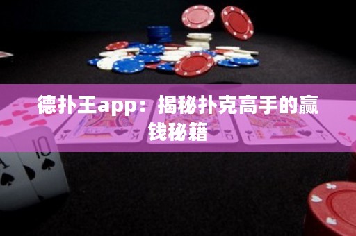 德撲王app：揭秘撲克高手的贏錢秘籍
