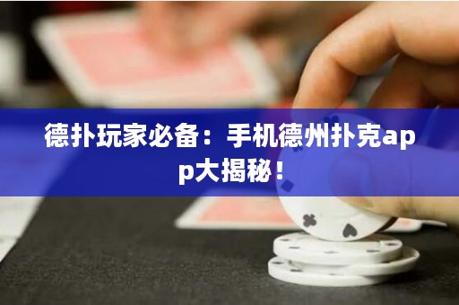 德撲玩家必備：手機德州撲克app大揭秘！