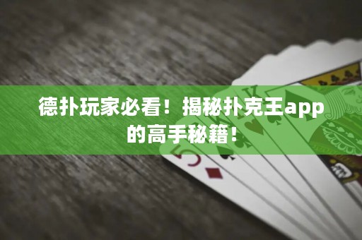 德撲玩家必看！揭秘撲克王app的高手秘籍！