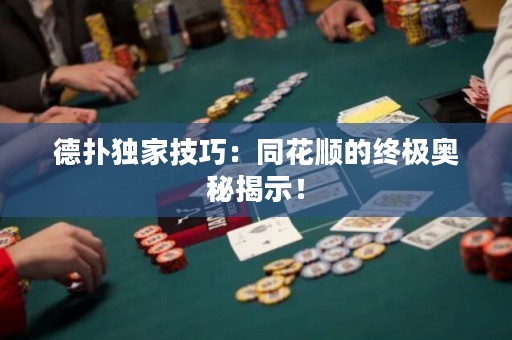 德撲獨家技巧：同花順的終極奧秘揭示！