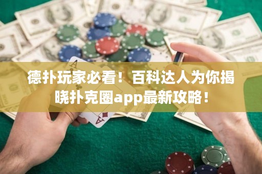 德撲玩家必看！百科達人為你揭曉撲克圈app最新攻略！