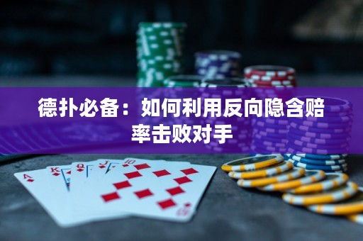 德撲必備：如何利用反向隱含賠率擊敗對手