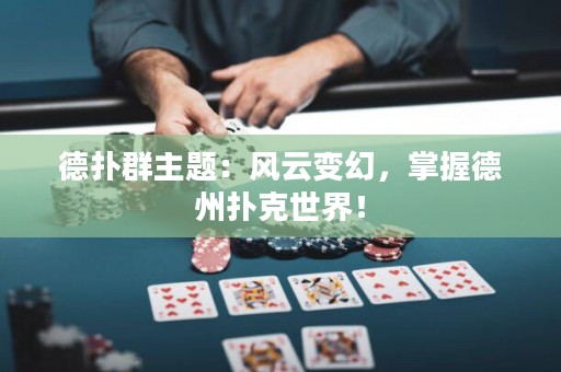 德撲群主題：風云變幻，掌握德州撲克世界！