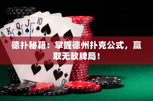 德撲秘籍：掌握德州撲克公式，贏取無敵牌局！
