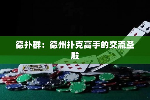 德撲群：德州撲克高手的交流圣殿