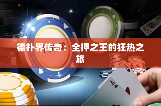 德撲界傳奇：全押之王的狂熱之旅