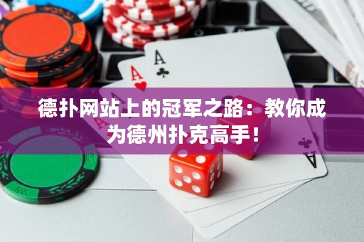 德撲網站上的冠軍之路：教你成為德州撲克高手！