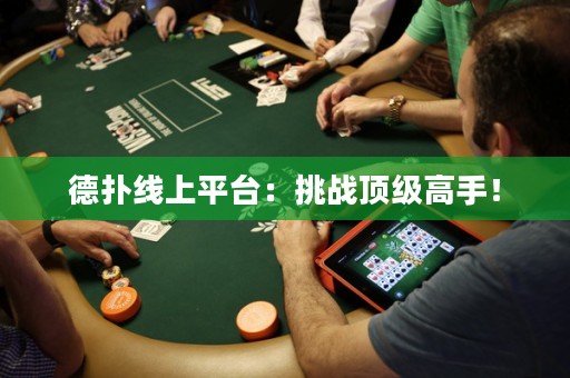 德撲線上平臺：挑戰頂級高手！
