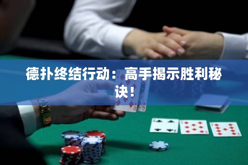 德撲終結行動：高手揭示勝利秘訣！