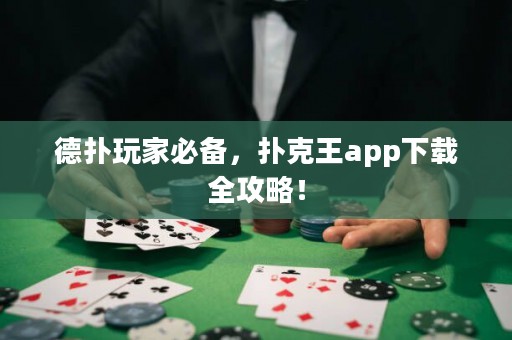德撲玩家必備，撲克王app下載全攻略！