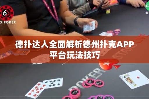 德撲達人全面解析德州撲克APP平臺玩法技巧