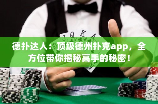 德撲達人：頂級德州撲克app，全方位帶你揭秘高手的秘密！
