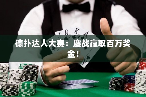 德撲達人大賽：鏖戰贏取百萬獎金！